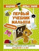 Развивающие книги для ребенка с 1 года до 2 лет